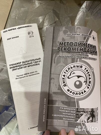 Дыхательный тренажер Фролова