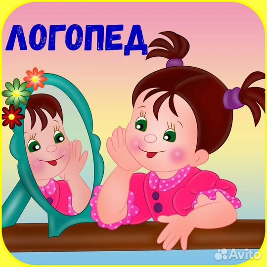 Услуги логопеда