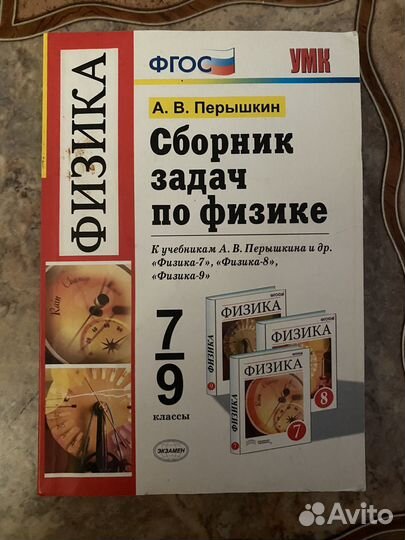 Сборник задач по физике 7 9 класс перышкин