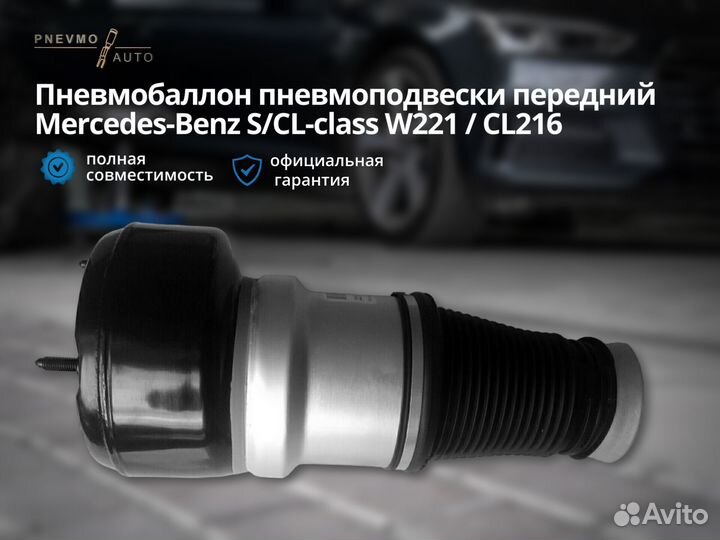 Пневмобаллон Mercedes W221 CL216 передний