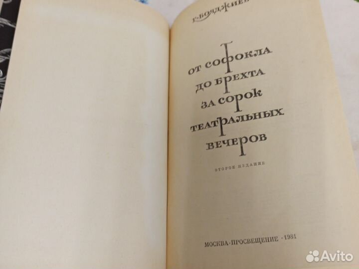 Бояджиев От Софокла до Брехта за сорок театральных