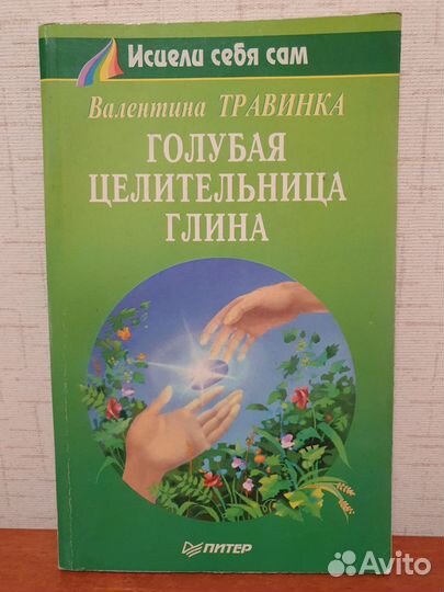 Книги о здоровье В.Травинка