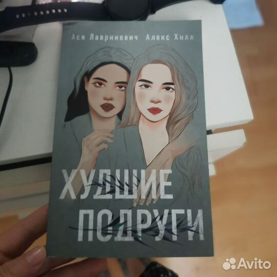 Книга Последний свидетель, худшие подруги, Хаслэм