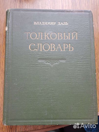 Толковый словарь даля