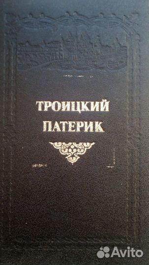 Продается новая книга:Троицкий Патерик