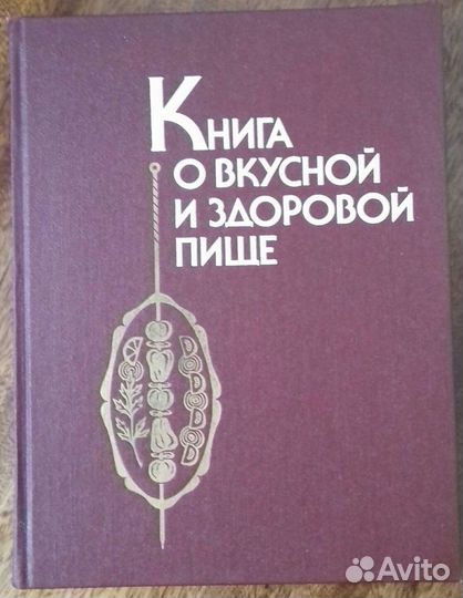 Книга о вкусной и здоровой пище, 1990 г.в