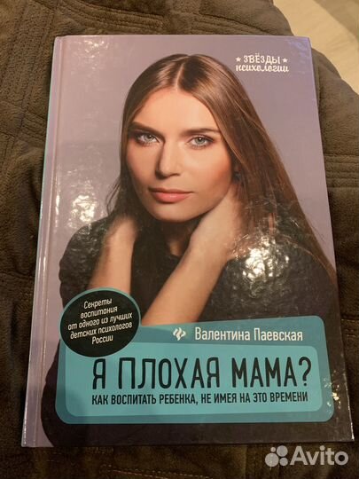 Я плохая мама паевская