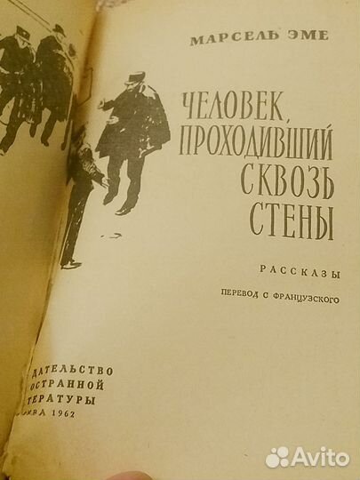 Книга Марсель Эме человек проходивший сквозь стены