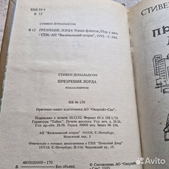 Презрение лорда. Дональдсон. 1993 г