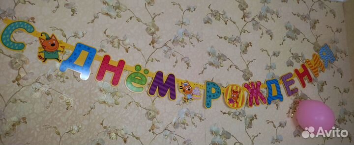 Растяжка с днём рождения