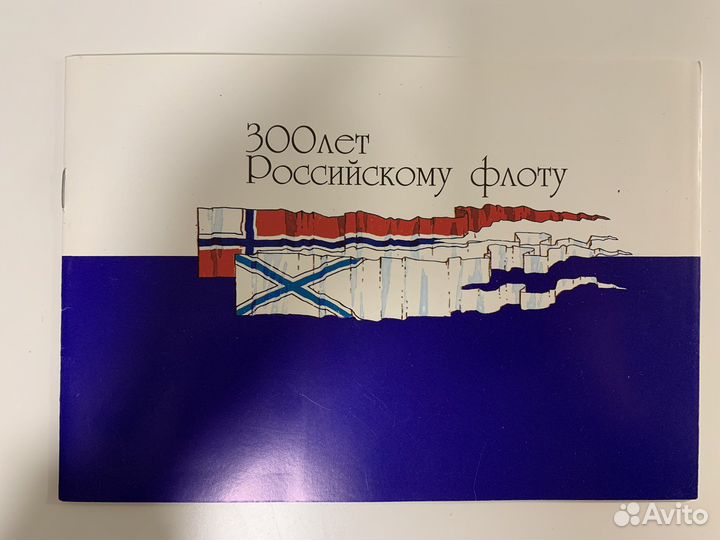 Марки 300 лет Российскому флоту