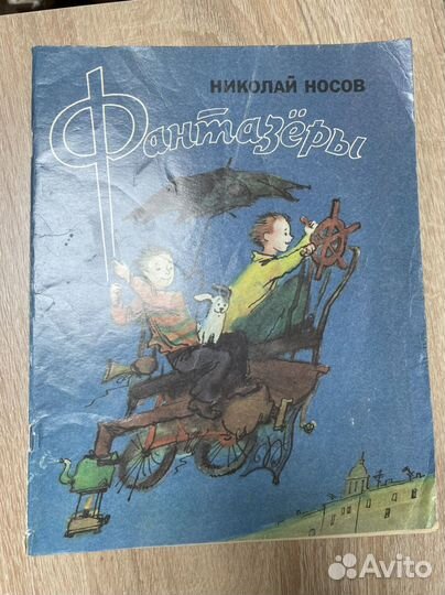 Фантазеры Носов