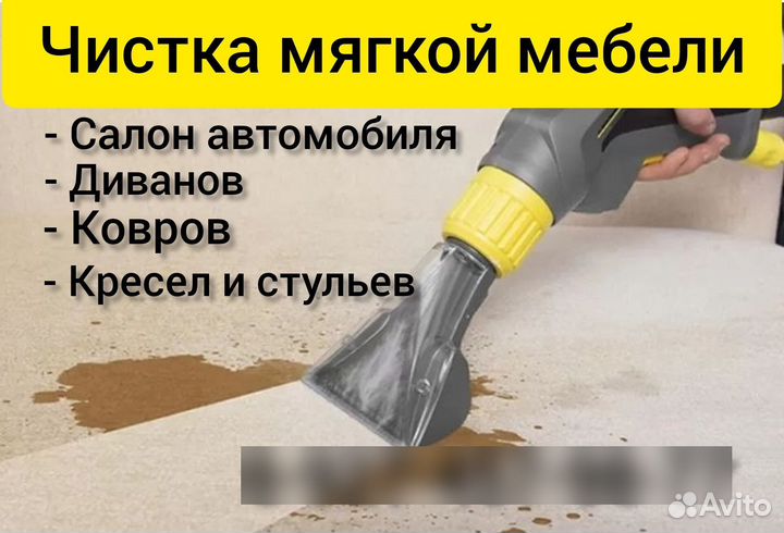 Чистка мягкой мебели, моющим пылесосом