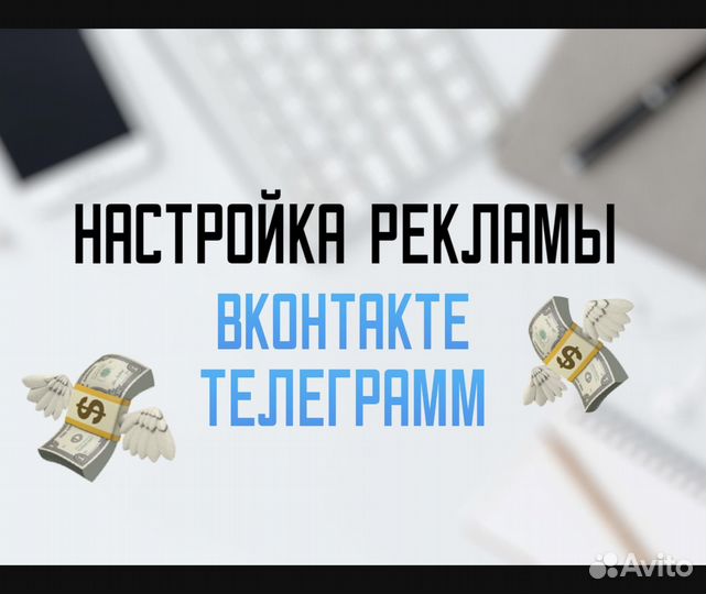Настройка рекламы, Вк, телеграмм