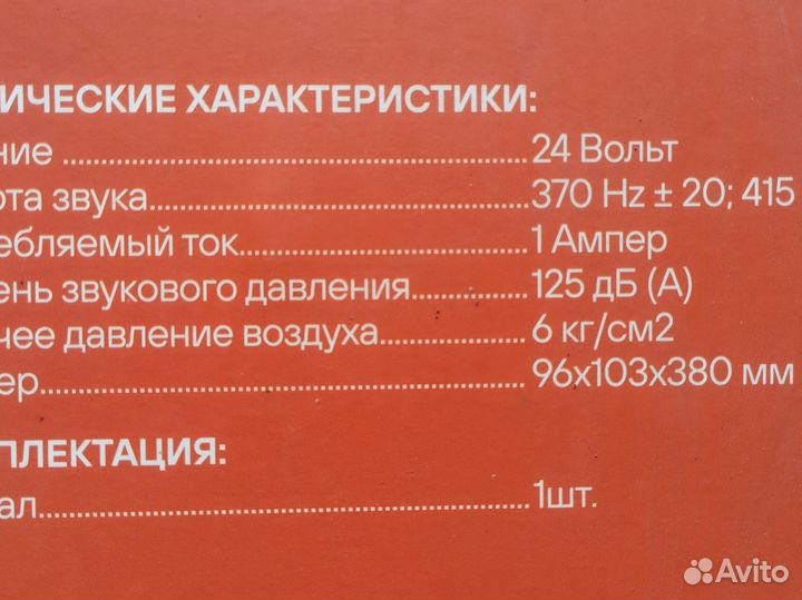 Воздушный сигнал 24 в
