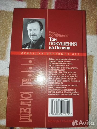Б. Сопельняк. Три покушения на Ленина. 2005 г