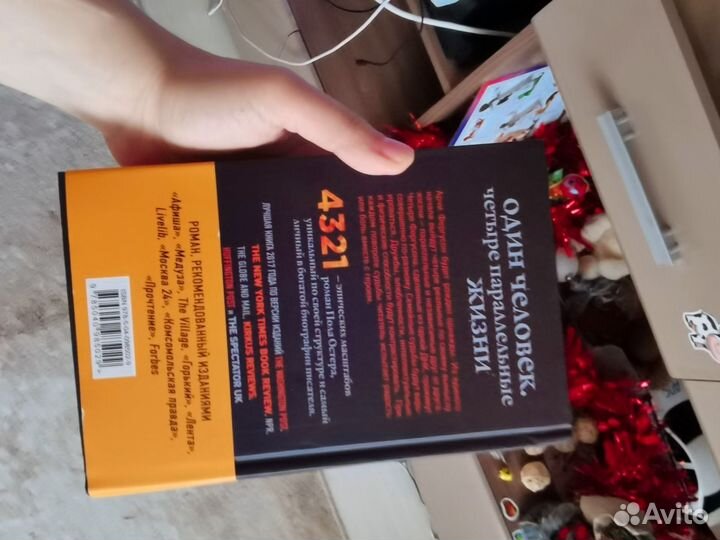 Пол Остер 4321