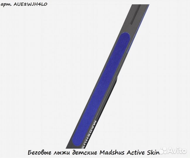 Беговые лыжи детские Madshus Active Skin