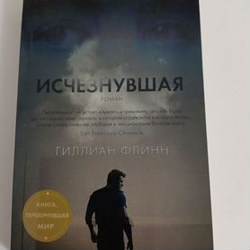 Книга Исчезнувшая Гиллиан Флинн