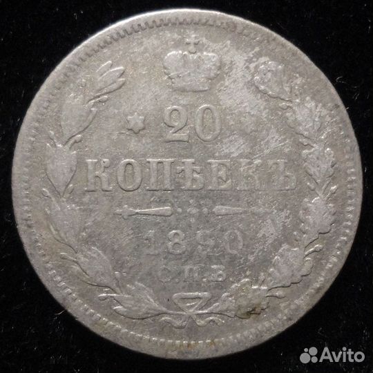 20 копеек 1890ар/1893аг/1901фз