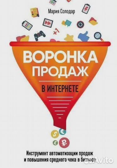 Воронка продаж в интернете. Инструмент автоматизац