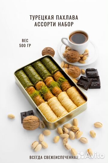 Пахлава ассорти наборВосточные сладости