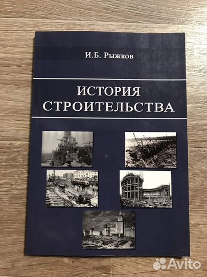 Рыжков И.: История строительства