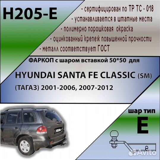 Фаркоп hyundai santa FE,JAC(rein,тагаз) H205-E