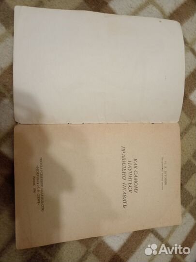 Как самому научиться плавать. 1950г