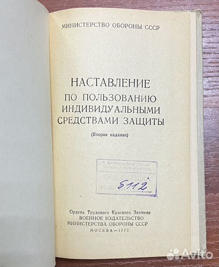 Наставления по пользованию инд. средствами защиты