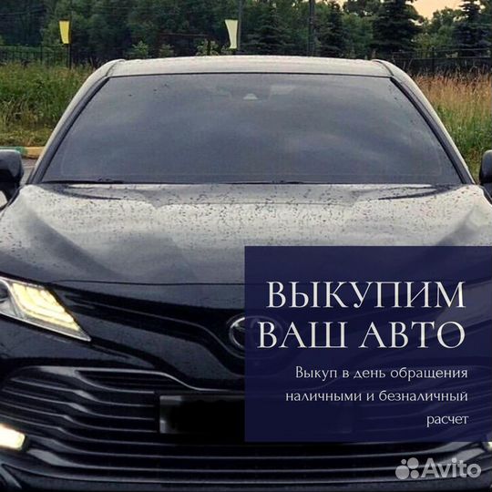 Выкуп авто