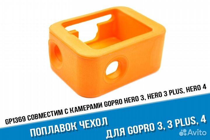 Чехол поплавок для GoPro 3, 3+, 4 оранжевый