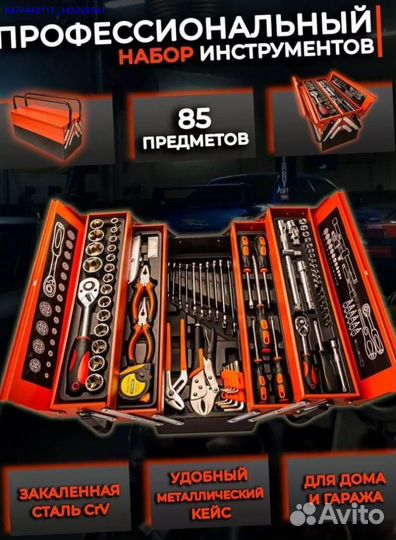 Набор инструментов в ящике 85 предметов (Арт.38522