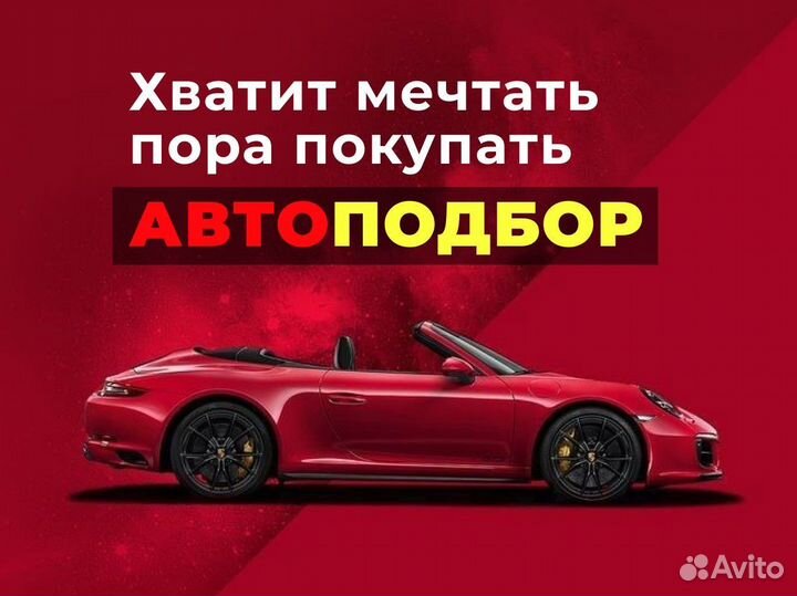 Автоподбор, подбор автомобиля под ключ
