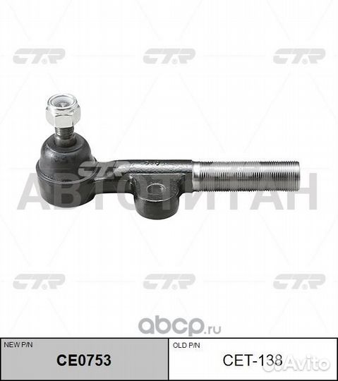 Наконечник рулевой, левый SE2751 (Старый CET138 ) CTR CE0753