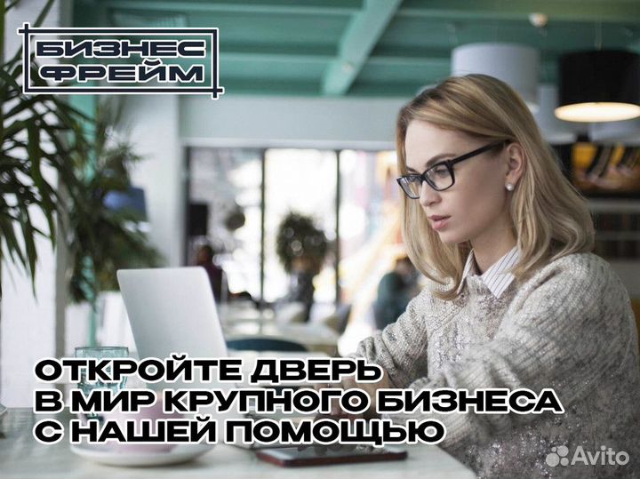 Превратим ваш бизнес в франшизу