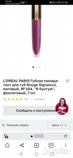 Помада жидкая Loreal rouge Signarure, тон 104