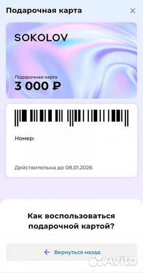 Sokolov подарочный сертификат