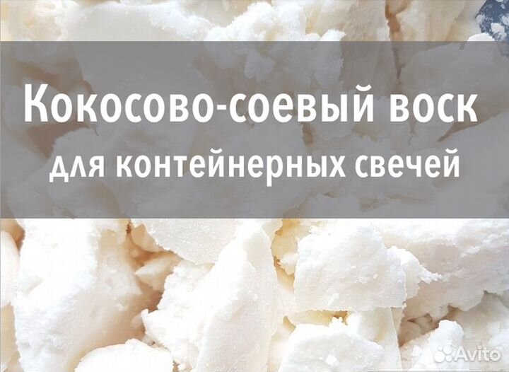 Кокосово-соевый воск для контейнерных свечей