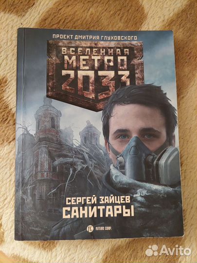 Книги метро 2033