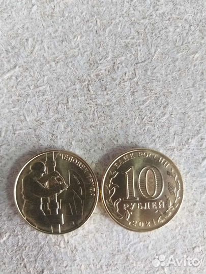 10 рублей человек труда