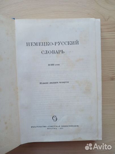 Немецко русский словарь 1978 год