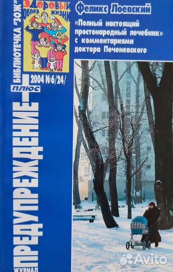 Журнал предупреждение журнал Твое Здоровье