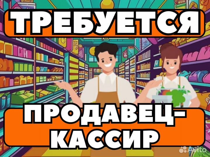 Продавец-кассир г. Тула (разные районы)