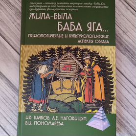 Вачков И.В., Наговицын А.Е. Жила-была баба Яга