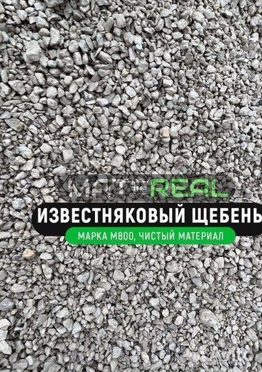 Известняковый щебень 5-20