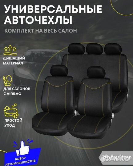 Универсальные авточехлы