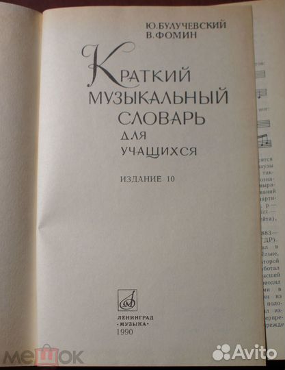 Краткий музыкальный словарь для учащихся 1990г