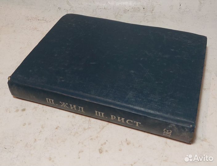 История экономических учений Жид Шарль Экономика