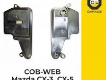 Фильтр АКПП COB-WEB для Mazda CX-3, CX-5